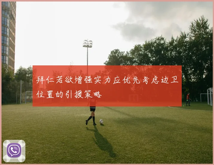 拜仁若欲增强实力应优先考虑边卫位置的引援策略