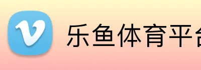 乐鱼体育平台网页版 logo