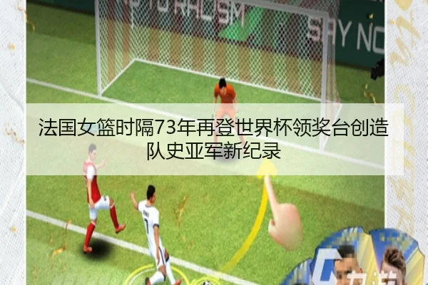 法国女篮时隔73年再登世界杯领奖台创造队史亚军新纪录